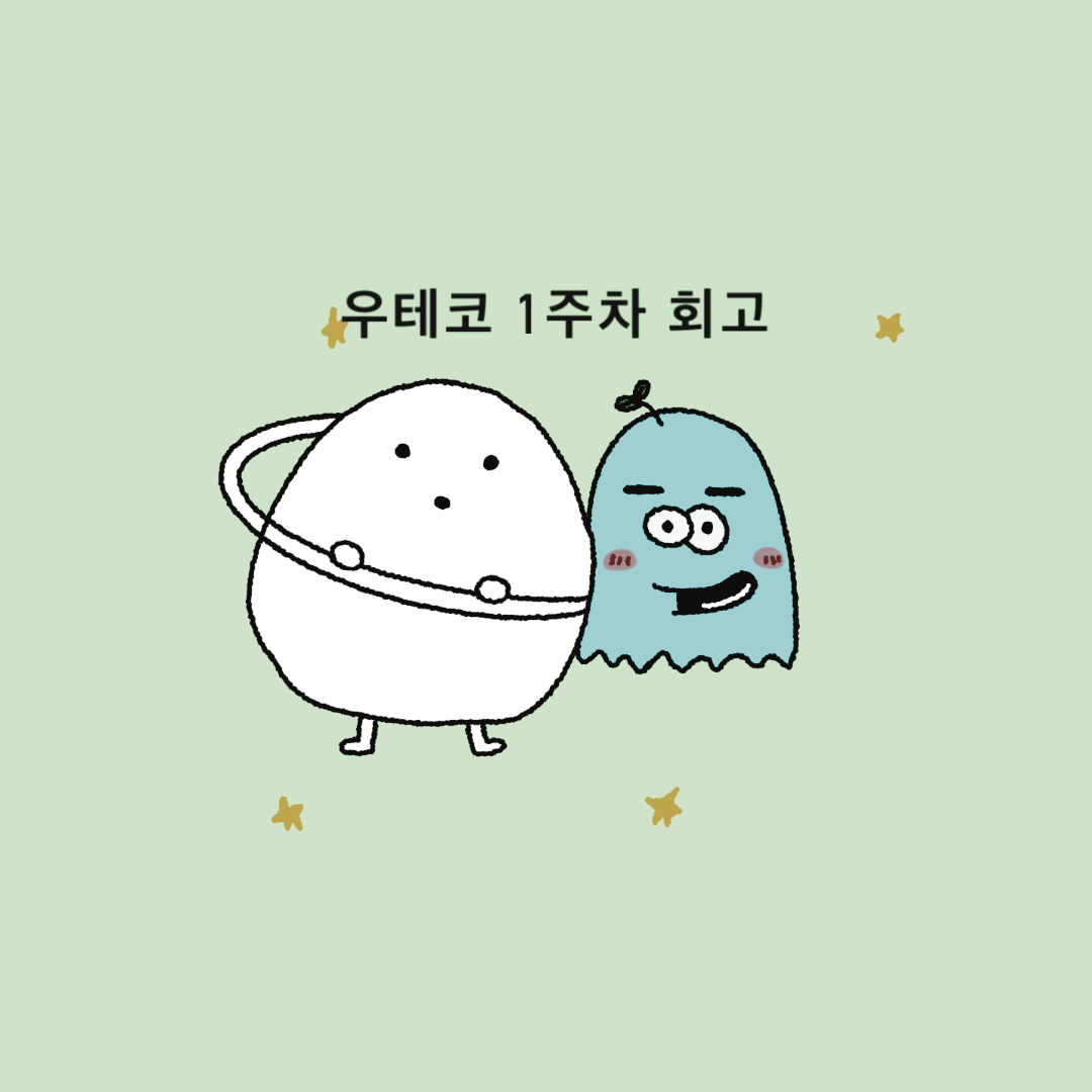 ["우테코 7기 프리코스 1주차 회고"]